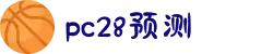 加拿大28-预测网|在线提前预测|专注于研究PC28官方数据